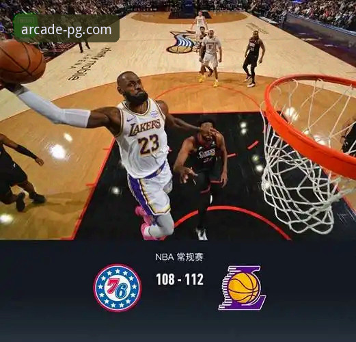 洛杉矶湖人队进攻火力全开深度解析：从PG电玩城平台数据视角看一场对攻大战