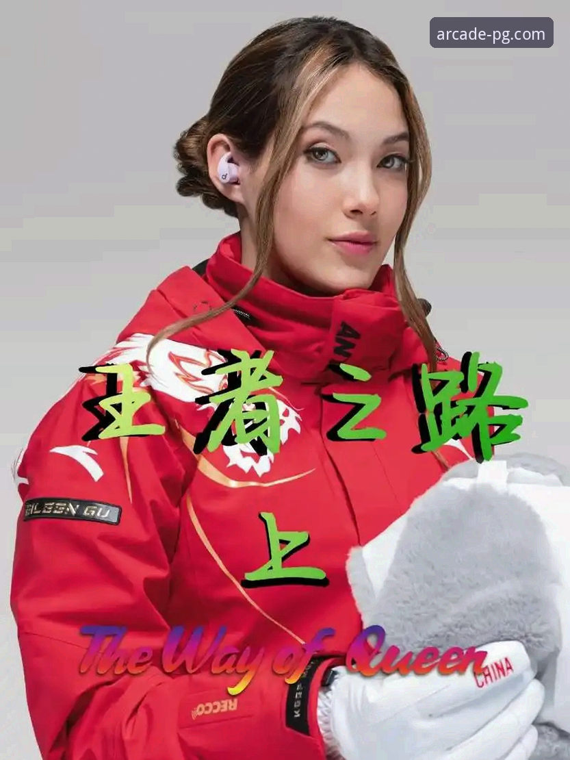 如何像谷爱凌一样，在竞技与娱乐中实现“连续夺牌”的突破？